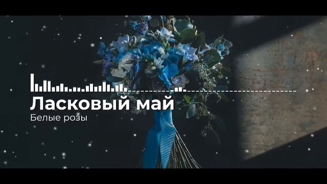 Ласковый май - Белые розы (piano cover) смотреть онлайн