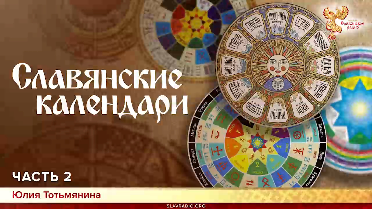 Славянские календари. Юлия Тотьмянина. Часть 2 смотреть онлайн