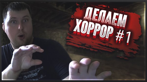 GameGuru MAX Начинаем делать хоррор #1
