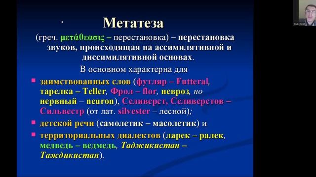 Фонетические процессы. Метатеза