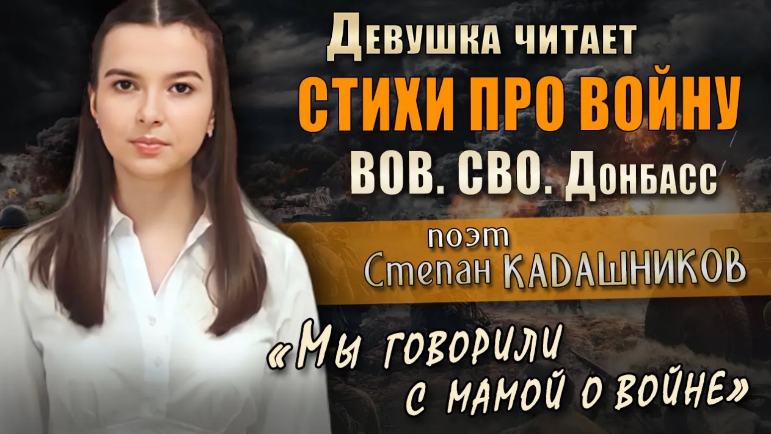 Проект Голос России 🔥 Девушка читает стихи про войну, СВО, Донбасс Стих Мы говорили с мамой о войне смотреть онлайн