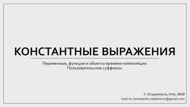 C++ Lectures At MIPT (in Russian). Lecture 17. Constexpr, Part 1