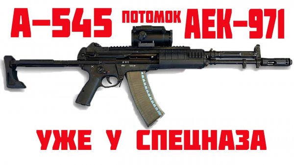 А-545 потомок АЕК-971 поступает в спецназ!