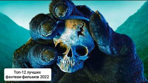? Топ-12 лучших фэнтези-фильмов 2022 ? Итоги 2022 ?