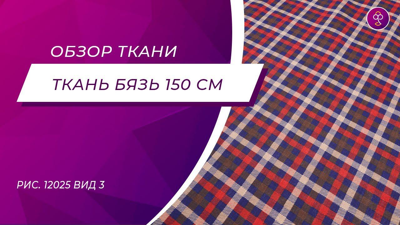 Ткань Бязь 150 см рис 12025 вид 3 смотреть онлайн