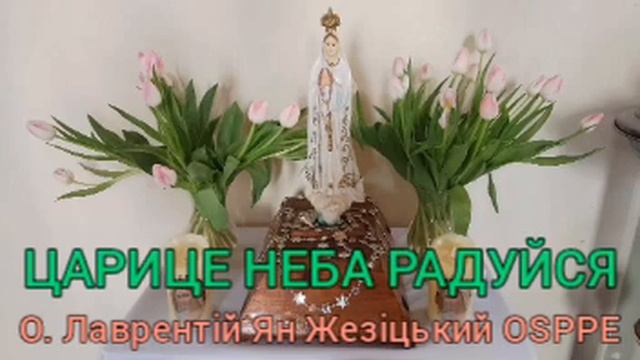 ЦАРИЦЕ НЕБА РАДУЙСЯ - О. Лаврентій Ян Жезіцький OSPPE смотреть онлайн
