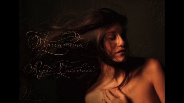 Mariy Chaikovskay -Аргентина смотреть онлайн