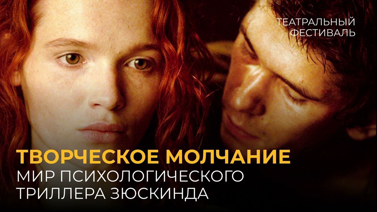 Творческое молчание: мир психологического триллера Зюскинда // Подкаст // Автор «Парфюмер» смотреть онлайн