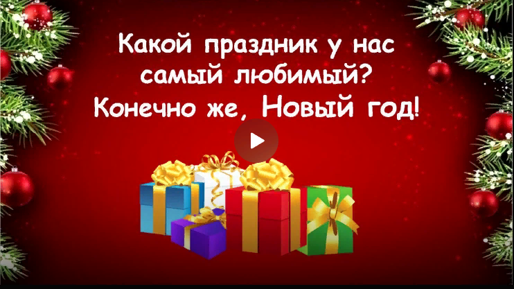 Символы Нового года смотреть онлайн