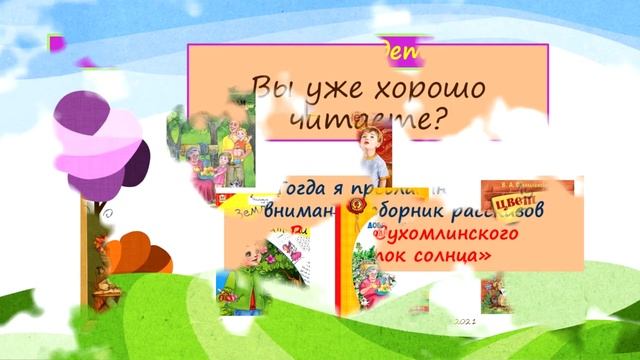 Буктрейлер Сухомлинский