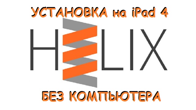 Установка Jailbreak ipad 4 без компьютера.avi смотреть онлайн