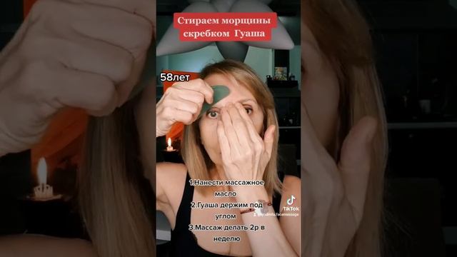 СТИРАЕМ МОРЩИНЫ СО ЛБА С ПОМОЩЬЮ ГУАША. смотреть онлайн