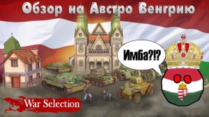 War Selection Обзор на Австро Венгрию