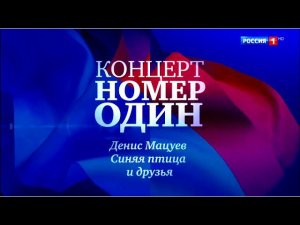Концерт Номер Один. Денис Мацуев, "Синяя Птица" и друзья в Кремлёвском дворце. 25.06.17