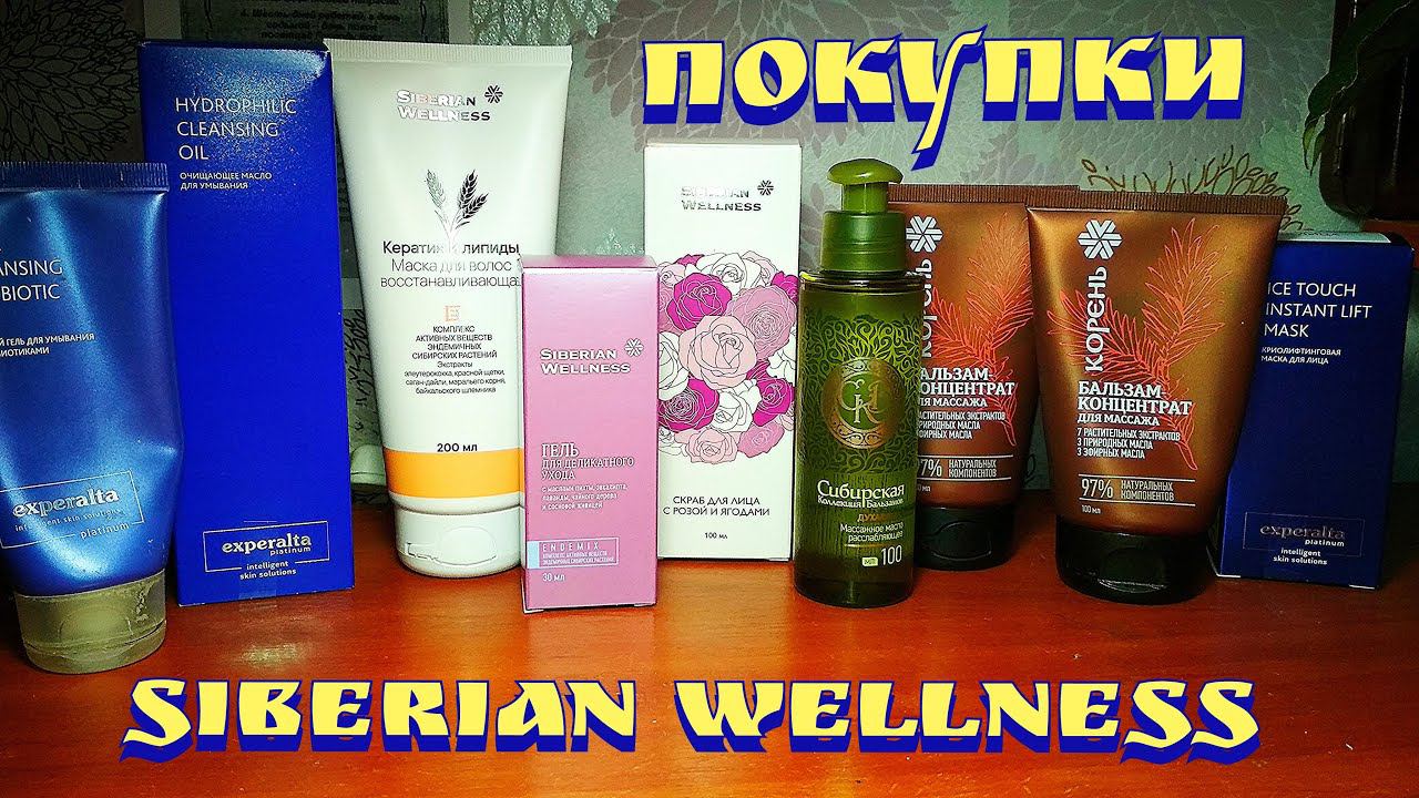 Siberian Wellness / Покупки / Сибирское здоровье / Покупки косметики / Отзывы на косметику смотреть онлайн