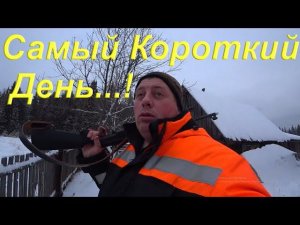 Самый Короткий День в году/ Поездка в п.Вазюк/ Снова меня вытащил лесовоз по пути из родного Посёлка
