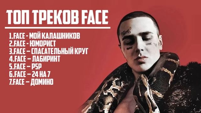 ЛУЧШИЕ ТРЕКИ FACE ? смотреть онлайн