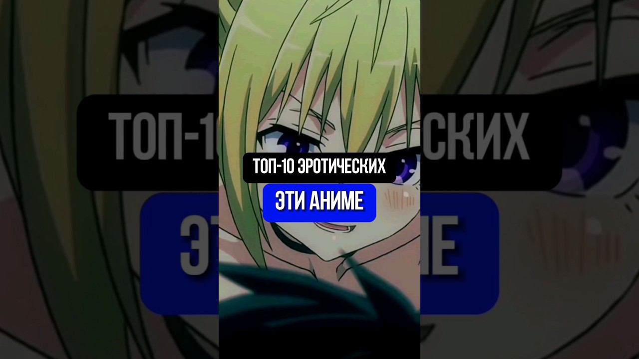 топ 10 эротических Этти аниме #аниме #манга #ронобе #гг #топ #топ_аниме #моменты #anime2024 #Этти смотреть онлайн