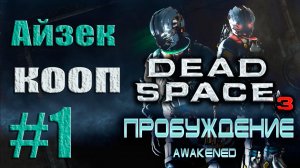 Dead Space 3 - DLC Awakened - Кооператив (Айзек) [#1] от лица Александра | PC (2013 г.)
