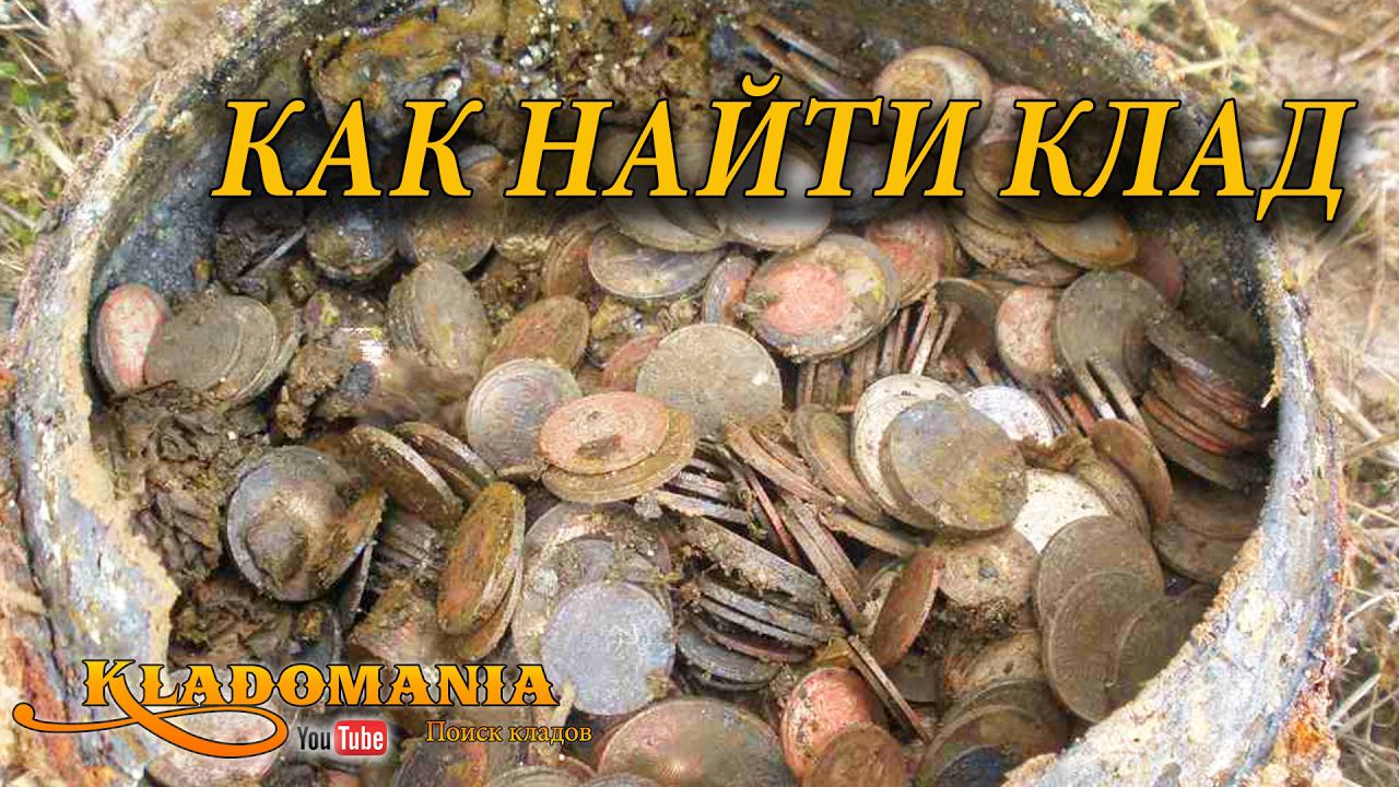 КАК НАЙТИ КЛАД!!! Топ 5 ошибок. Начинающему кладоискателю. Советы начинающим кладоискателям смотреть онлайн