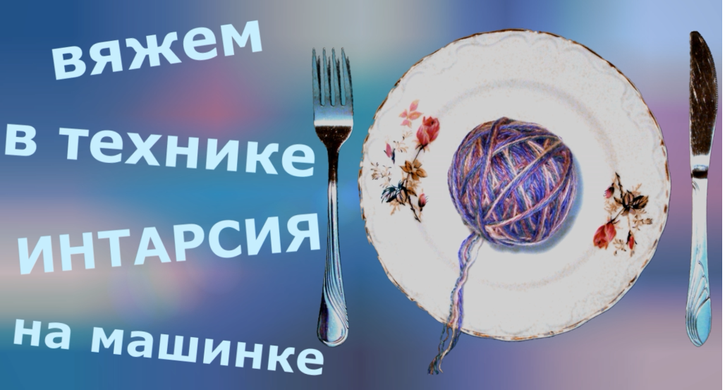 Интарсия на вязальной машине смотреть онлайн