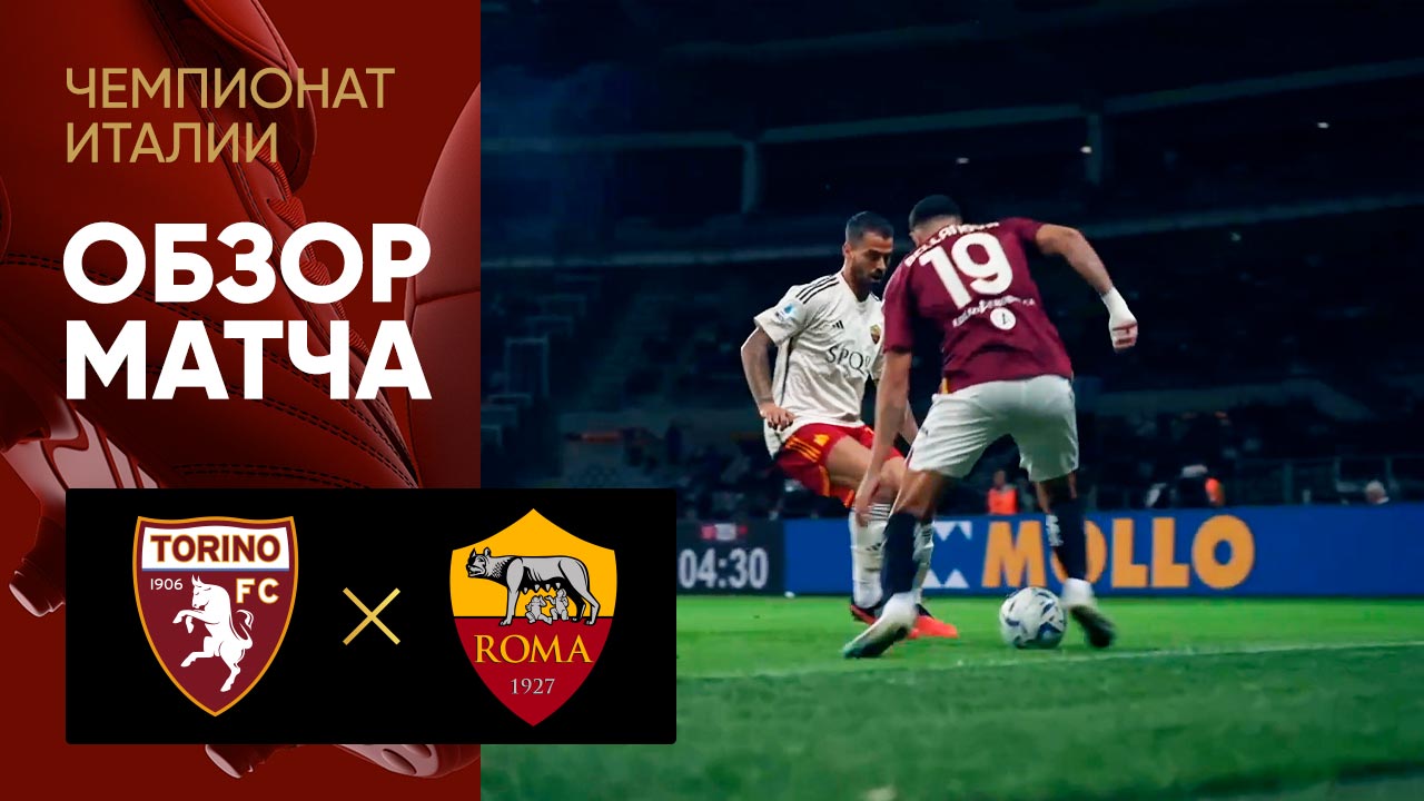 Торино - Рома. Обзор матча чемпионата Италии 24.09.2023 смотреть онлайн