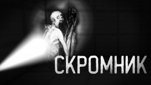 СКРОМНИК - МАЙНКРАФТ ФИЛЬМ. SHY GUY SCP 096 MINECRAFT