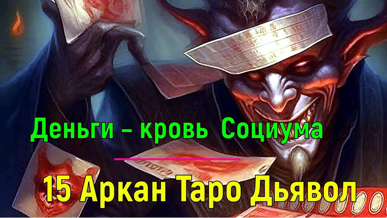 ⚡Полная запись -Деньги – кровь Социума. 15 Аркан Таро Дьявол. Высшая астральная Магия смотреть онлайн