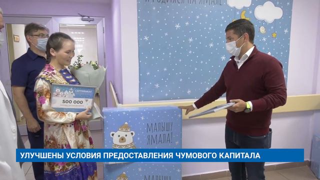 УЛУЧШЕНЫ УСЛОВИЯ ПРЕДОСТАВЛЕНИЯ ЧУМОВОГО КАПИТАЛА смотреть онлайн