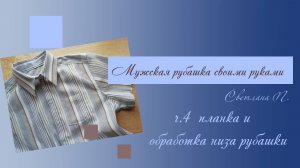 Мужская рубашка своими руками /часть 4 / планка и обработка низа рубашки