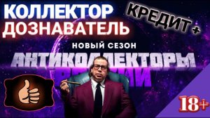 КРЕДИТ ПЛЮС КОЛЛЕКТОР ДОЗНАВАТЕЛЬ / АЛЬФА БАНК НИКЧЁМНЫЙ СПЕЦИАЛИСТ ВЗЫСКАНИЕ.