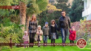 Дети звезды 90-х - заложники пороков родителей? Пусть говорят. Выпуск от 08.06.2020