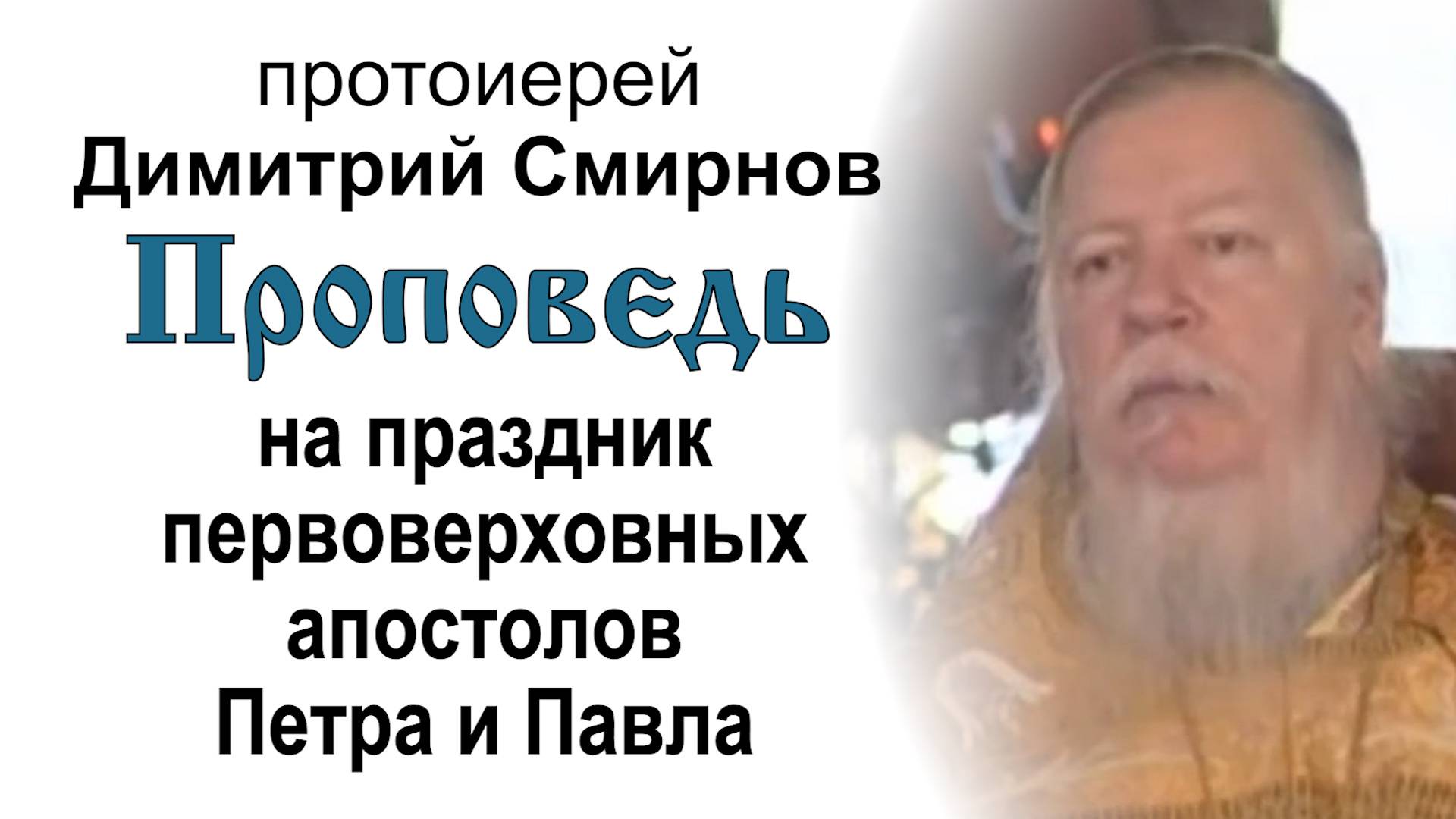 Проповедь на праздник первоверховных апостолов Петра и Павла (2005.07.12). Прот. Димитрий Смирнов смотреть онлайн