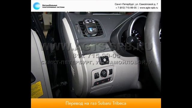 Перевод на газ Subaru Tribeca 16.11.2012 смотреть онлайн