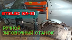 Ручной зиговочный станок Stalex RM-18.