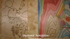 Музыка: АукцЫон "Полдень".