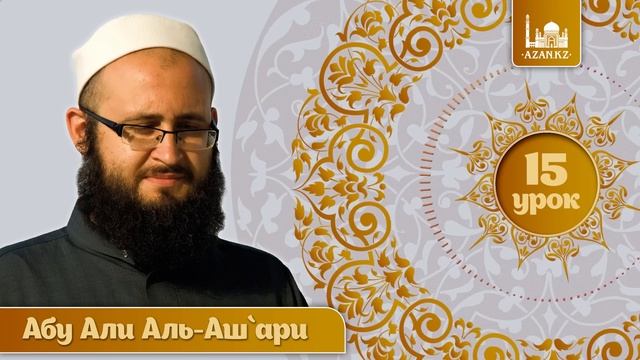 «Аль-Мухтар лиль-фатуа» - Ханафитский фикх. Урок 15 - Действия намаза | www.azan.kz смотреть онлайн