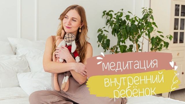 Медитация с важными посланиями от внутреннего ребёнка смотреть онлайн