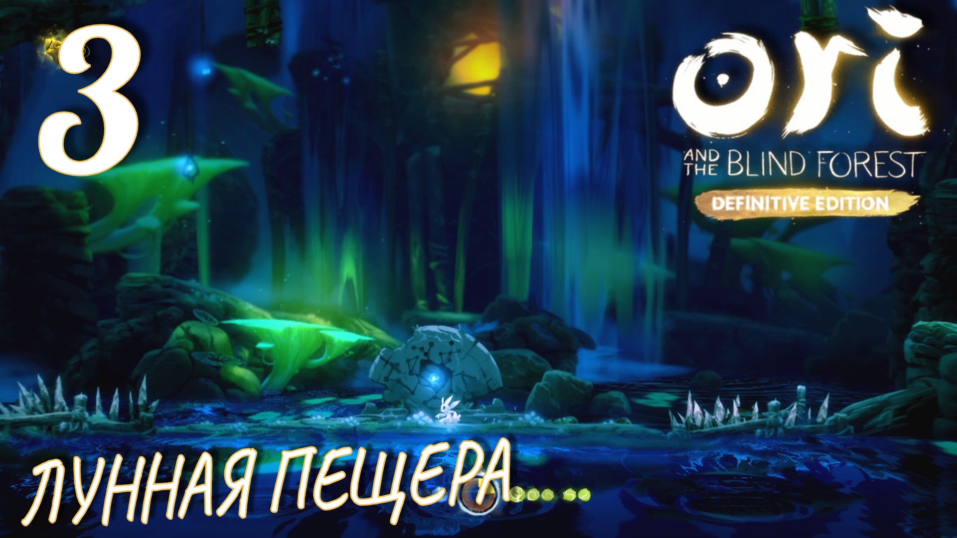 Ori and the Blind Forest (DE). Прохождение ─ Часть 3: Лунная Пещера смотреть онлайн