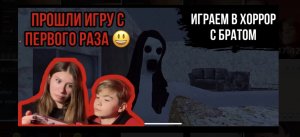 Прошли с братом полностью хоррр игру?