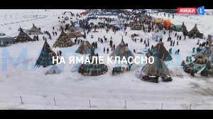 На Ямале классно! Надым