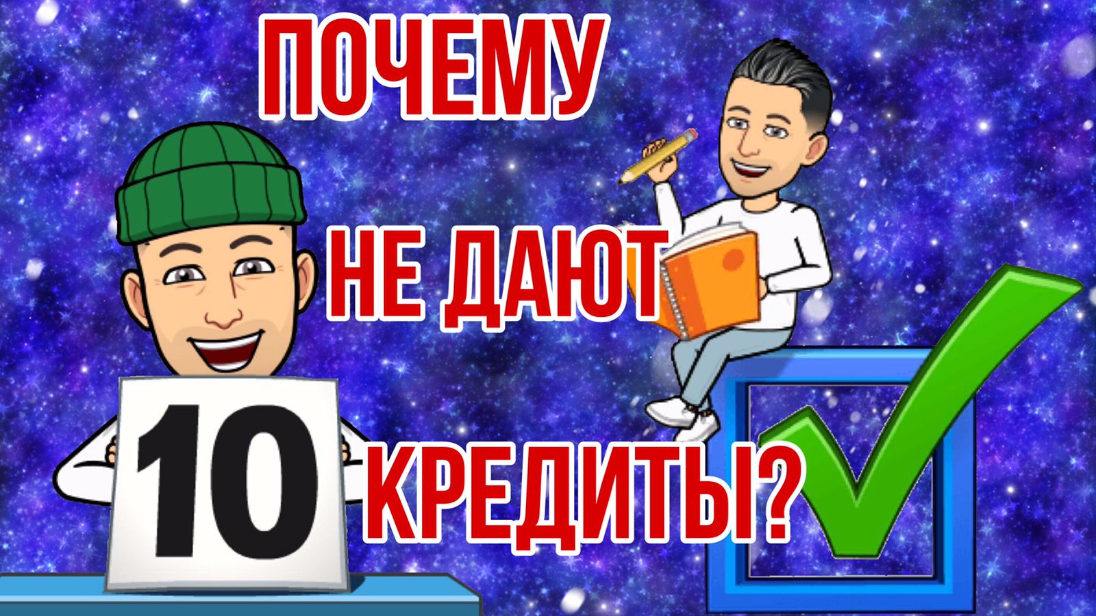 Кредитный рейтинг, что это и из чего он состоит?