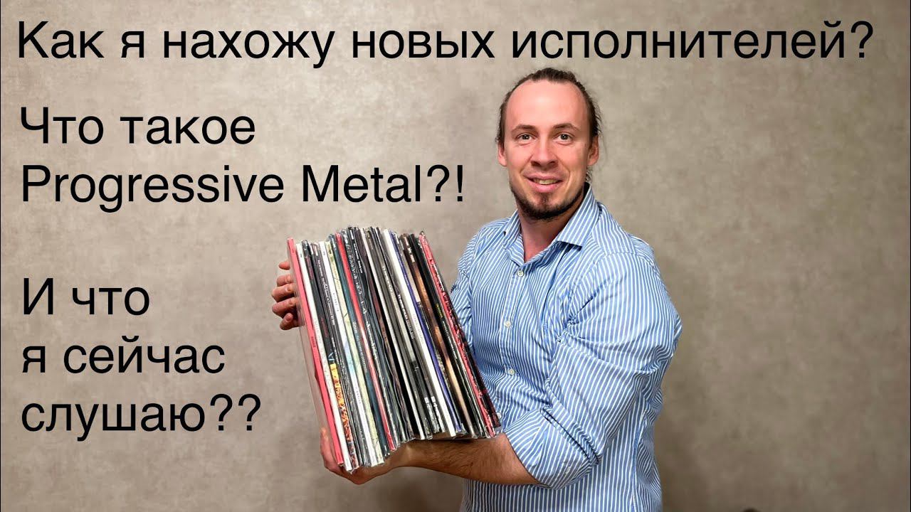 Как я нахожу новую музыку?? Что я сейчас слушаю??? И что такое Progressive Metal?!?