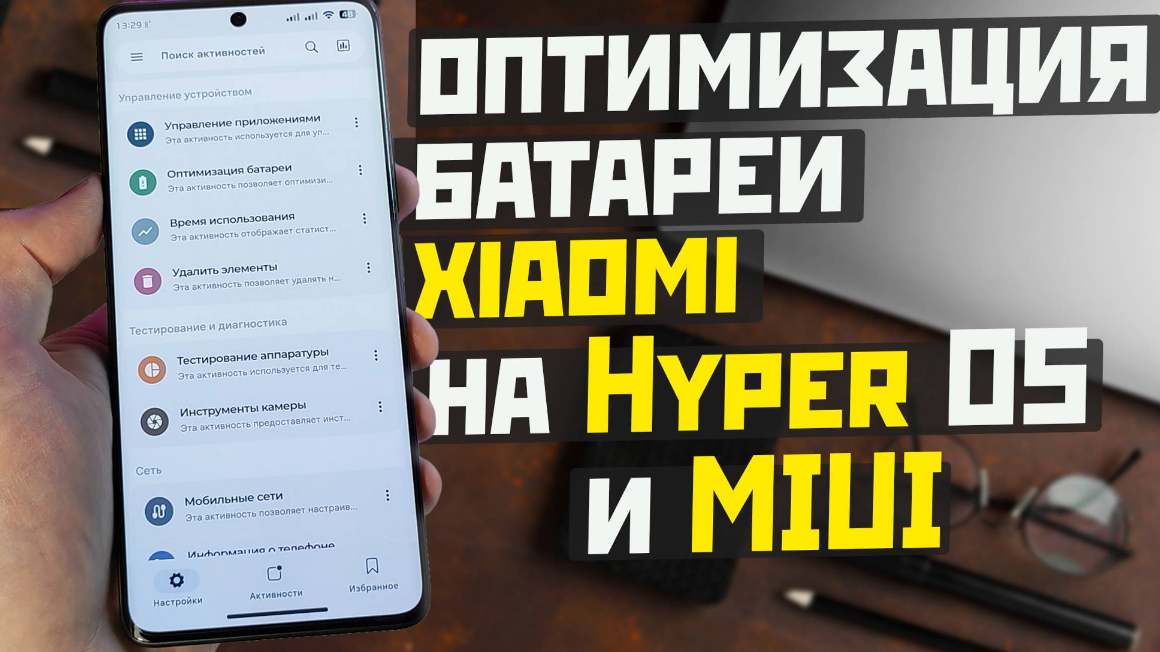 Ещё одна оптимизация и отключение приложений на XIAOMI проверь эти настройки на HyperOS и MIUI смотреть онлайн