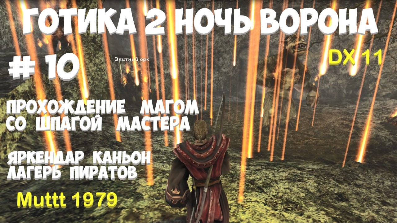 Готика 2 Ночь Ворона Прохождение Маг со шпагой мастера Видео 10 Яркендар, каньон Gothic 2 DirectX11 смотреть онлайн