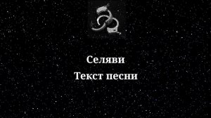 MORGENSTERN  - Селяви. Текст песни 2022