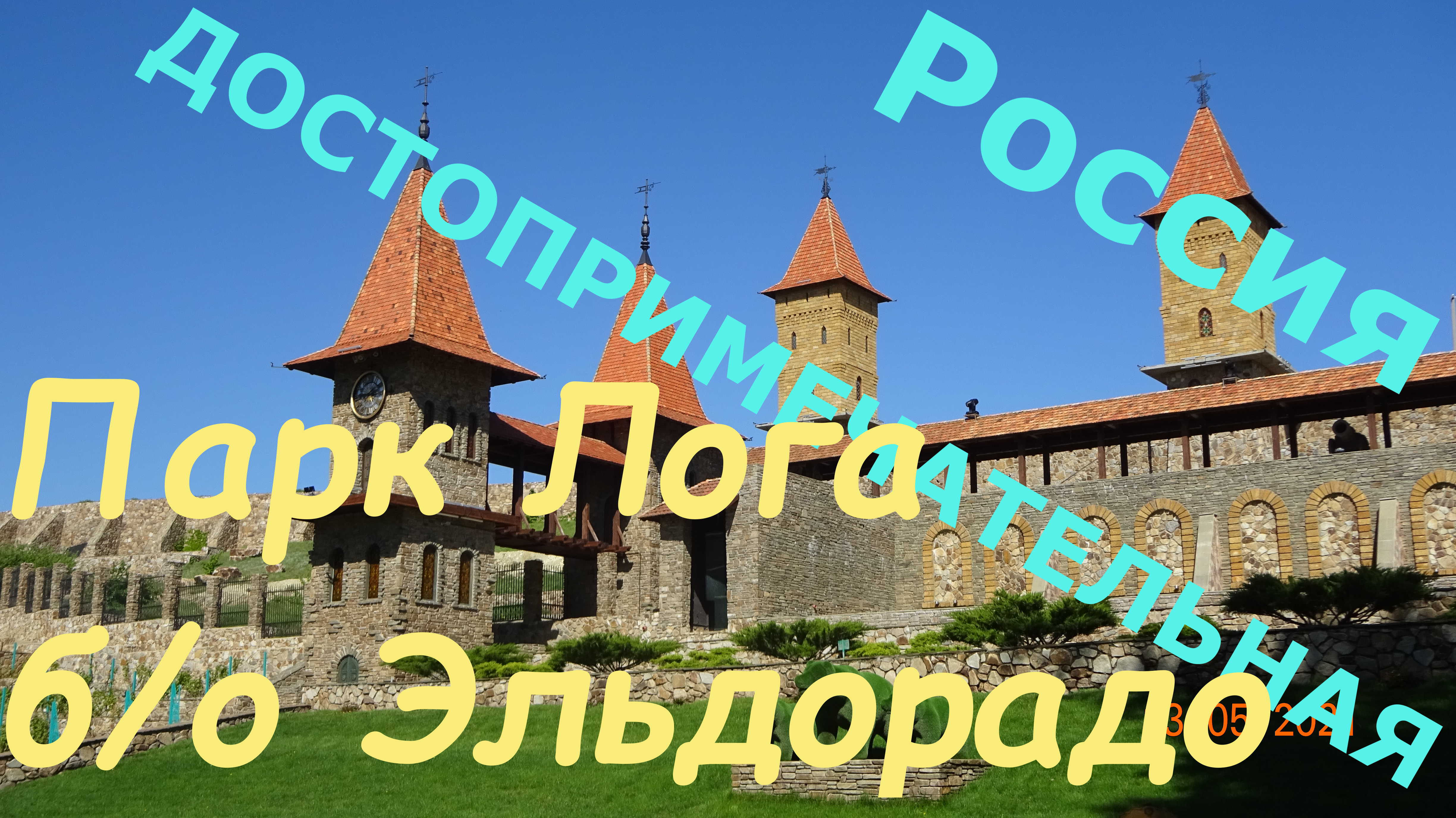 Каменск-Шахтинский. Парк Лога и б/о Эльдорадо. Трасса М4. смотреть онлайн