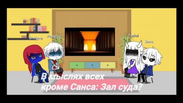 Реакция персонажей андертейл На песню Judgement
