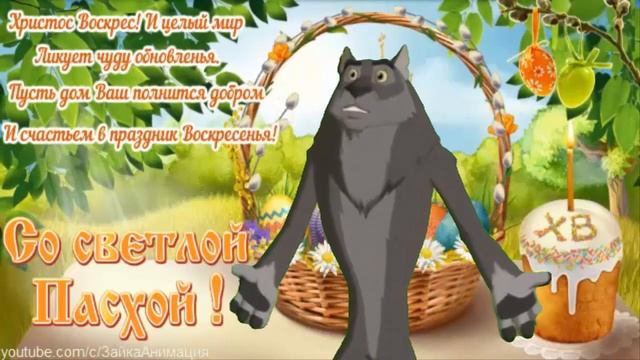 ПРИКОЛЬНОЕ ПОЗДРАВЛЕНИЕ СО СВЕТЛОЙ ПАСХОЙ ! смотреть онлайн