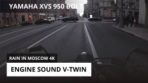 Yamaha XVS 950 BOLT | Дождливая Москва на мотоцикле в 4k | Звук V-Twin + Vance & Hines